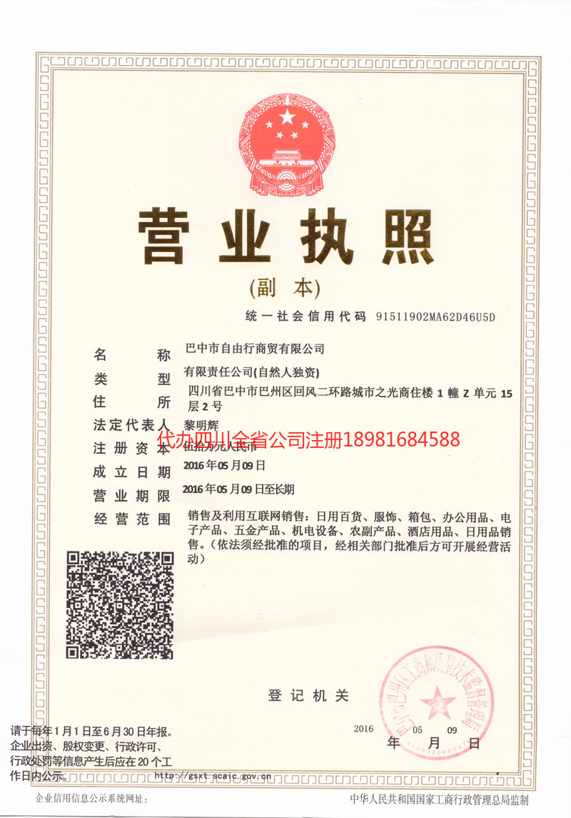 河池河池自由行商贸有限公司